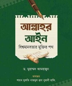 আল্লাহর আইন বিশ্বমানবতার মুক্তির পথ