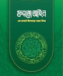 ফরজে আইন (পরিমার্জিত নতুন সংস্কারণ)
