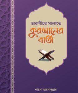 তারাবীহর সালাতে কুরআনের বার্তা