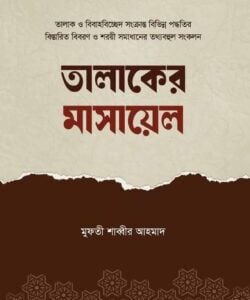 তালাকের মাসায়েল