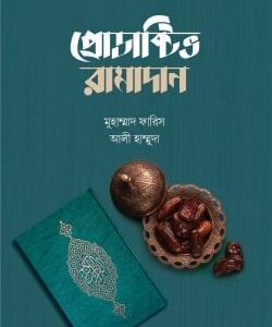 প্রোডাক্টিভ রামাদান