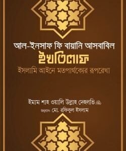আল ইনসাফ ফি বায়ানি আসবাবিল ইখতিলাফ (ইসলামি আইনে মতপার্থক্যের রূপরেখা)
